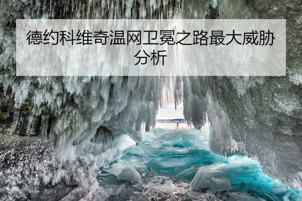 德约科维奇温网卫冕之路最大威胁分析