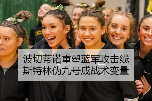 波切蒂诺重塑蓝军攻击线 斯特林伪九号成战术变量