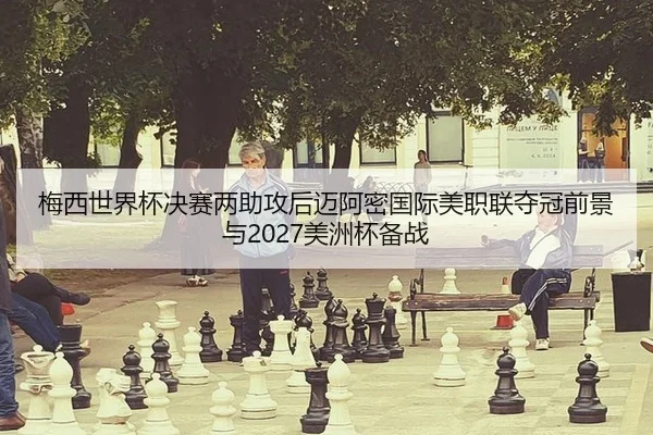 mei-xi-shi-jie-bei-jue-sai-liang-zhu-gong-hou-mai-a-mi-guo-ji-mei-zhi-lian-duo-guan-qian-jing-yu-mei-zhou-bei-bei-zhan-2-711.jpg