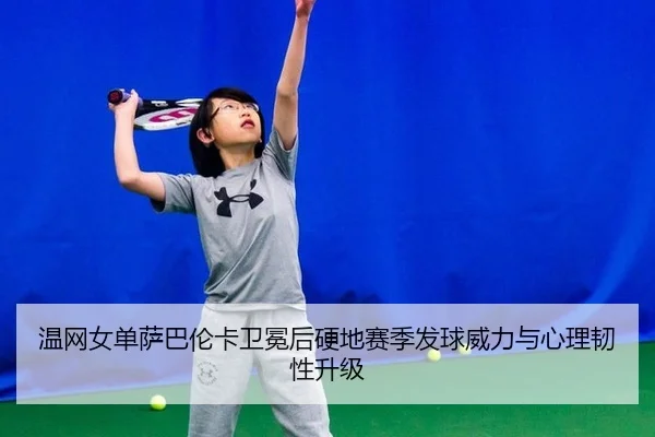 wen-wang-nv-dan-sa-ba-lun-ka-wei-mian-hou-ying-di-sai-ji-fa-qiu-wei-li-yu-xin-li-ren-xing-sheng-ji-2-353.jpg