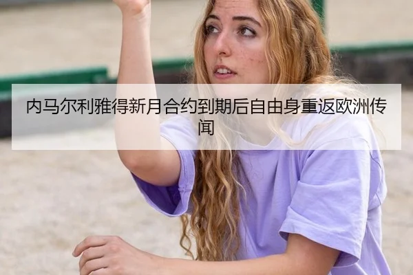nei-ma-er-li-ya-de-xin-yue-he-yue-dao-qi-hou-zi-you-shen-chong-fan-ou-zhou-chuan-wen-2-547.jpg