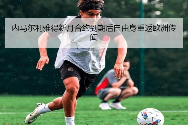 nei-ma-er-li-ya-de-xin-yue-he-yue-dao-qi-hou-zi-you-shen-chong-fan-ou-zhou-chuan-wen-3-644.jpg