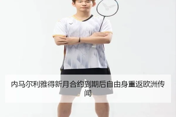 内马尔利雅得新月合约到期后自由身重返欧洲传闻