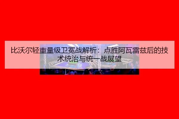 bi-wo-er-qing-zhong-liang-ji-wei-mian-zhan-jie-xi-dian-sheng-a-wa-lei-zi-hou-de-ji-shu-tong-zhi-yu-tong-yi-zhan-zhan-3-250.jpg