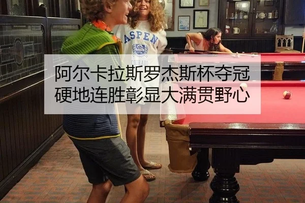 a-er-ka-la-si-luo-jie-si-bei-duo-guan-ying-di-lian-sheng-zhang-xian-da-man-guan-ye-xin-2-111.jpg