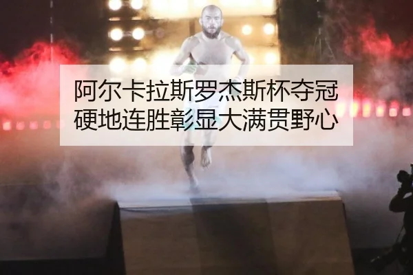 a-er-ka-la-si-luo-jie-si-bei-duo-guan-ying-di-lian-sheng-zhang-xian-da-man-guan-ye-xin-3-852.jpg