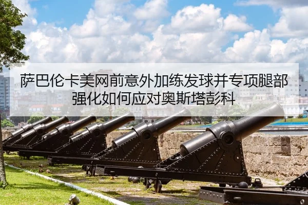 sa-ba-lun-ka-mei-wang-qian-yi-wai-jia-lian-fa-qiu-bing-zhuan-xiang-tui-bu-qiang-hua-ru-he-ying-dui-ao-si-ta-peng-ke-2-900.jpg